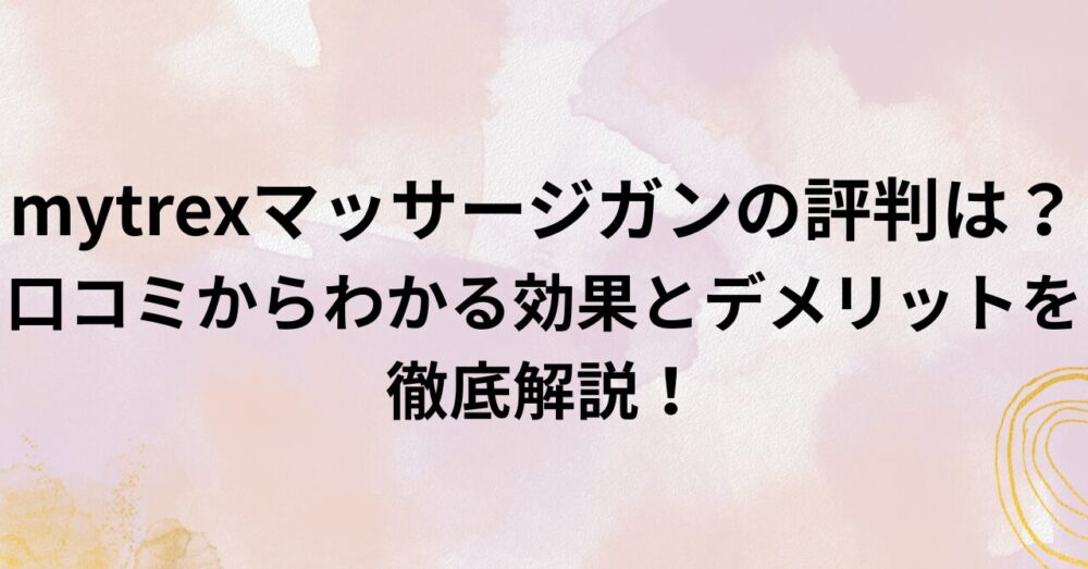 マッサージガン１