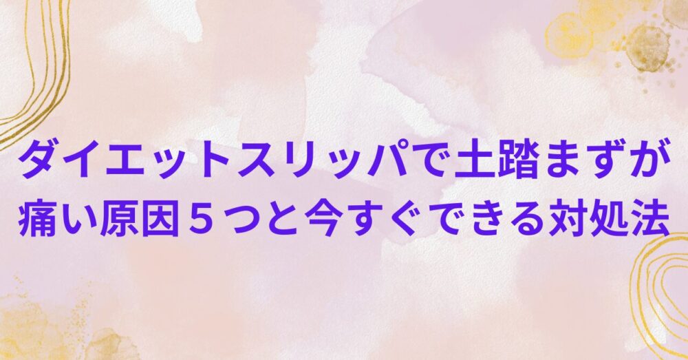 ダイエットスリッパ