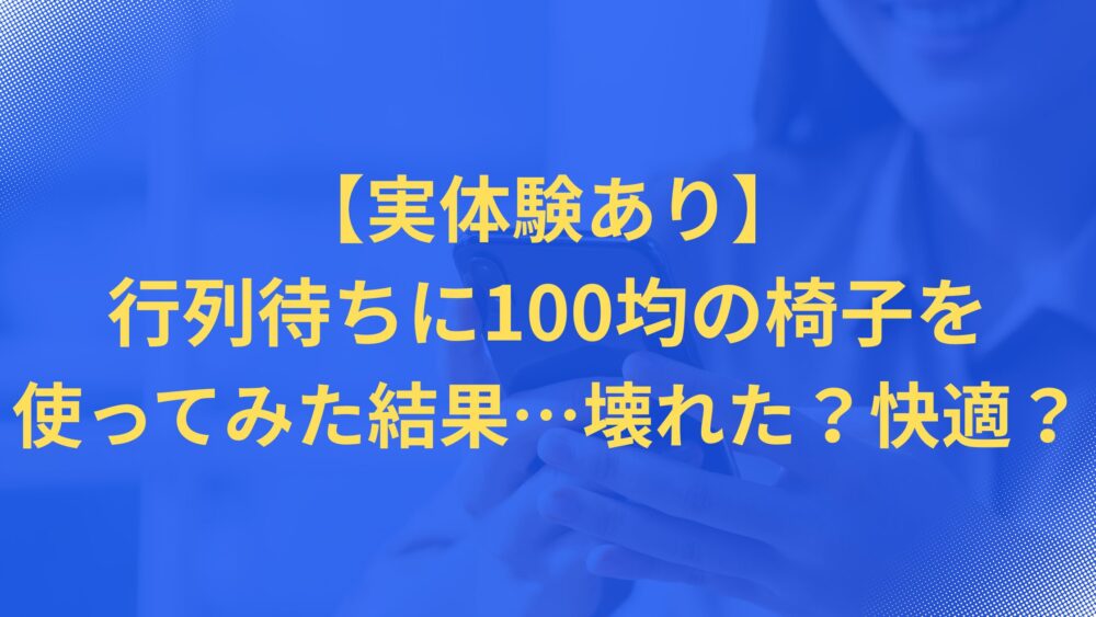 折りたたみ椅子
